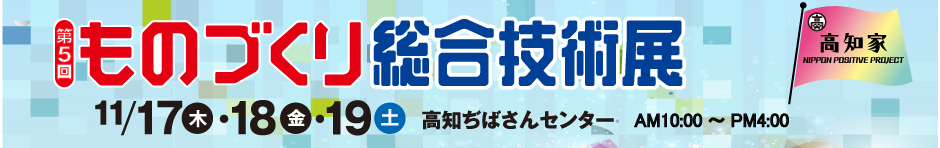 第5回ものづくり総合技術展